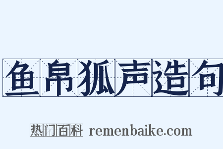鱼帛狐声造句是什么意思的图片